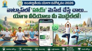 వాట్సాప్‌లో ‘హాయ్’ మెసేజ్ చేస్తే చాలు.. యోగా వీడియోలు మీ మొబైల్‌లోకి.. ఏపీ ప్రభుత్వ వినూత్న నిర్ణయం