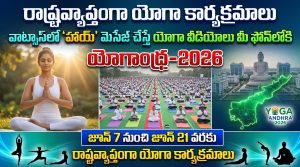 యోగాంధ్ర-2026: వాట్సాప్‌లో ‘హాయ్’ మెసేజ్ చేస్తే చాలు.. ఉచిత యోగా వీడియోలు మీ ఫోన్‌లోకి | జూన్ 7 నుంచి రాష్ట్రవ్యాప్తంగా భారీ యోగా కార్యక్రమాలు