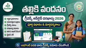 తల్లికి వందనం గ్రీవెన్స్ ఆన్‌లైన్ దరఖాస్తు 2026 – పూర్తి విధానం, అర్హతలు, అవసరమైన పత్రాలు & స్టేటస్ చెక్