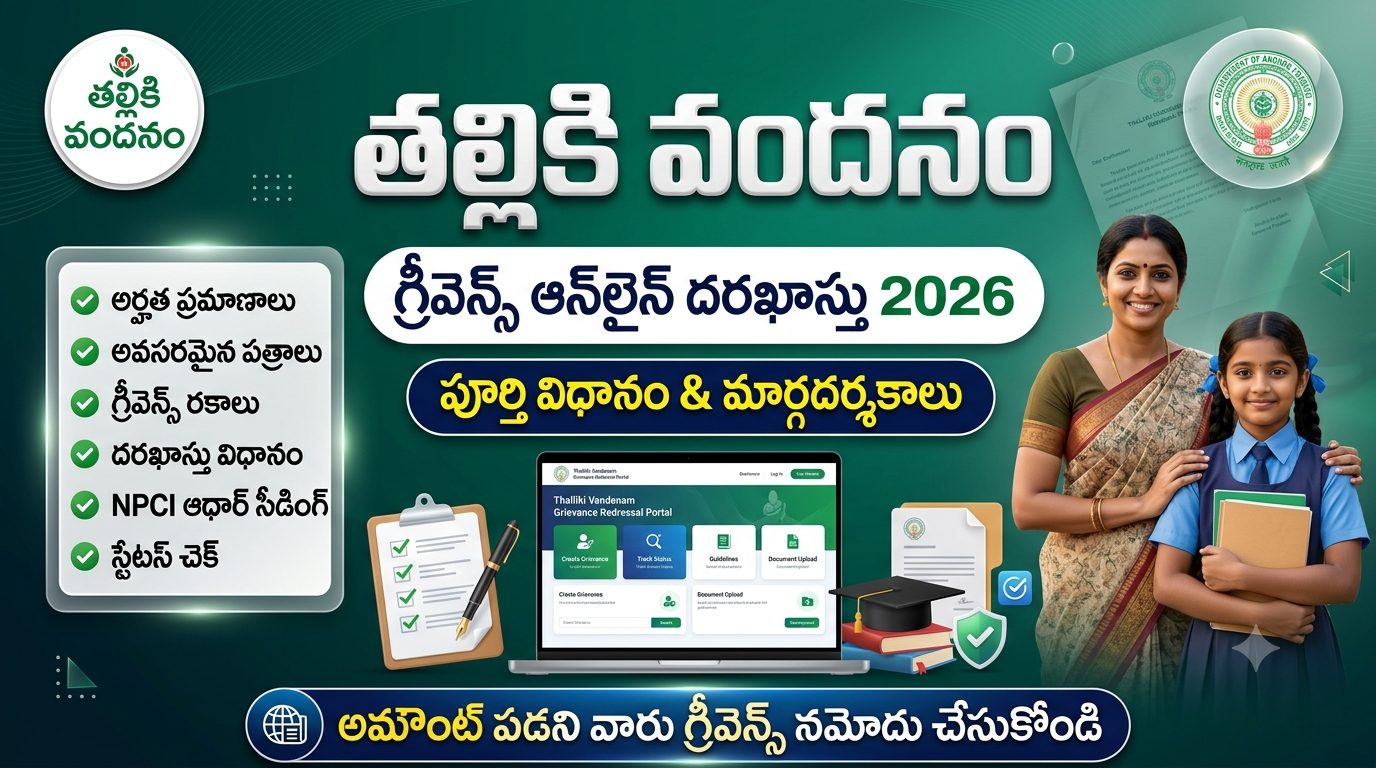 తల్లికి వందనం గ్రీవెన్స్ ఆన్లైన్ దరఖాస్తు 2026 – పూర్తి విధానం, అర్హతలు, అవసరమైన పత్రాలు & స్టేటస్ చెక్ తల్లికి వందనం గ్రీవెన్స్ ఆన్లైన్ దరఖాస్తు 2026 – పూర్తి విధానం, అర్హతలు, అవసరమైన పత్రాలు & స్టేటస్ చెక్