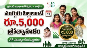 ముగ్గురు పిల్లలున్న కుటుంబాలకు రూ.5,000 ప్రోత్సాహకం – ఏపీ ప్రభుత్వం కీలక నిర్ణయం | పూర్తి వివరాలు
