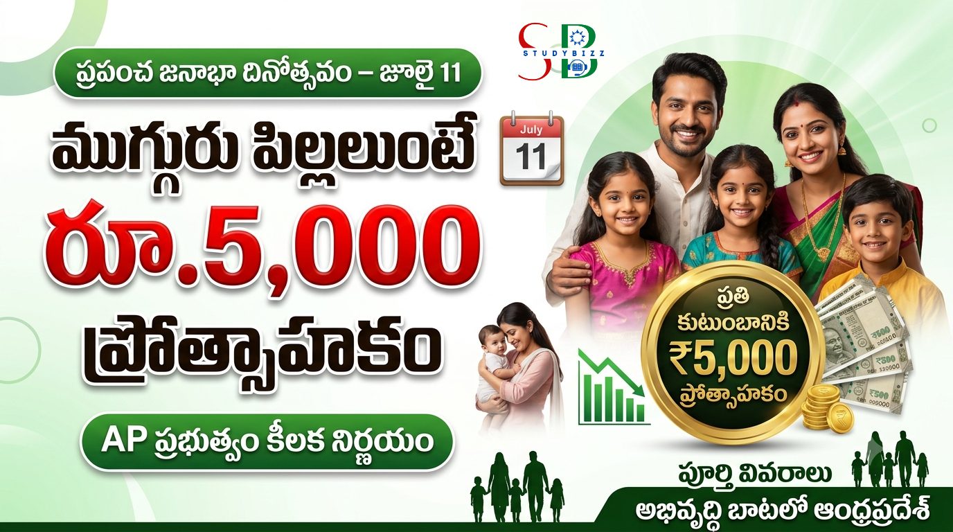ముగ్గురు పిల్లలున్న కుటుంబాలకు రూ.5,000 ప్రోత్సాహకం – ఏపీ ప్రభుత్వం కీలక నిర్ణయం | పూర్తి వివరాలు