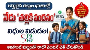 నేడే తల్లికి వందనం అమౌంట్ విడుదల – అర్హులైన తల్లుల ఖాతాల్లో రూ.13,000 జమ |అమౌంట్ వస్తుందో లేదే వెంటనే చెక్ చేసుకోండి | పూర్తి వివరాలు