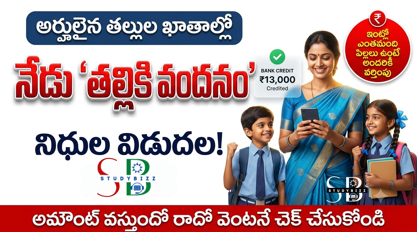 నేడే తల్లికి వందనం అమౌంట్ విడుదల – అర్హులైన తల్లుల ఖాతాల్లో రూ.13,000 జమ |అమౌంట్ వస్తుందో లేదే వెంటనే చెక్ చేసుకోండి | పూర్తి వివరాలు