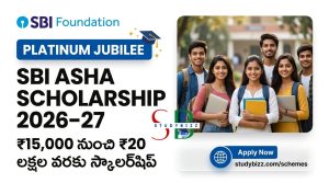 ఎస్‌బీఐ ప్లాటినం జూబ్లీ ఆశా స్కాలర్‌షిప్ 2026–27: రూ.15,000 నుంచి రూ.20 లక్షల వరకు స్కాలర్‌షిప్.. అర్హత, దరఖాస్తు విధానం, చివరి తేదీ పూర్తి వివరాలు