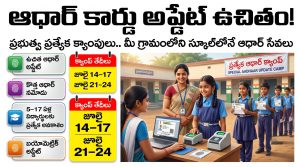 AP Aadhaar Special Camps July 2026 : ఆధార్ కార్డు అప్డేట్ ఉచితం.. మీ గ్రామంలోని స్కూల్‌లోనే ఆధార్ సేవలు.. పూర్తి వివరాలు