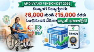AP Divyang Pension DBT 2026: దివ్యాంగ విద్యార్థులకు రూ.6,000 నుంచి రూ.15,000 వరకు పింఛను ఇక నేరుగా బ్యాంక్ ఖాతాల్లోకి – పూర్తి వివరాలు