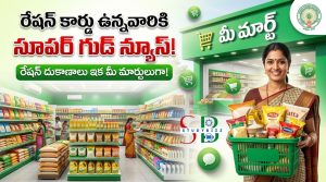 రేషన్ కార్డు ఉన్నవారికి సూపర్ గుడ్‌న్యూస్.. ఏపీలో రేషన్ దుకాణాలు ఇక “మీ మార్ట్”లుగా.. 250 రకాల సరుకులు తక్కువ ధరకే!