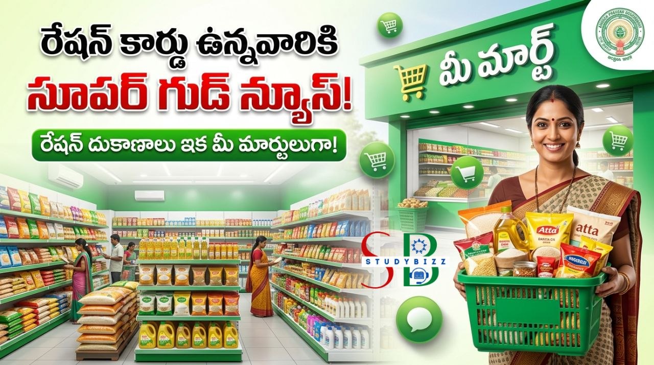 రేషన్ కార్డు ఉన్నవారికి సూపర్ గుడ్‌న్యూస్.. ఏపీలో రేషన్ దుకాణాలు ఇక “మీ మార్ట్”లుగా.. 250 రకాల సరుకులు తక్కువ ధరకే!