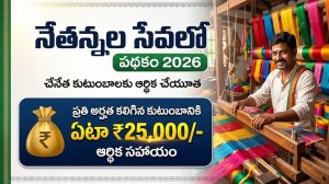 AP Nethannala Sevalo Scheme 2026: ఆంధ్రప్రదేశ్ చేనేత కుటుంబాలకు ఏటా ₹25,000 ఆర్థిక సాయం – పూర్తి వివరాలు, అర్హతలు, అవసరమైన పత్రాలు