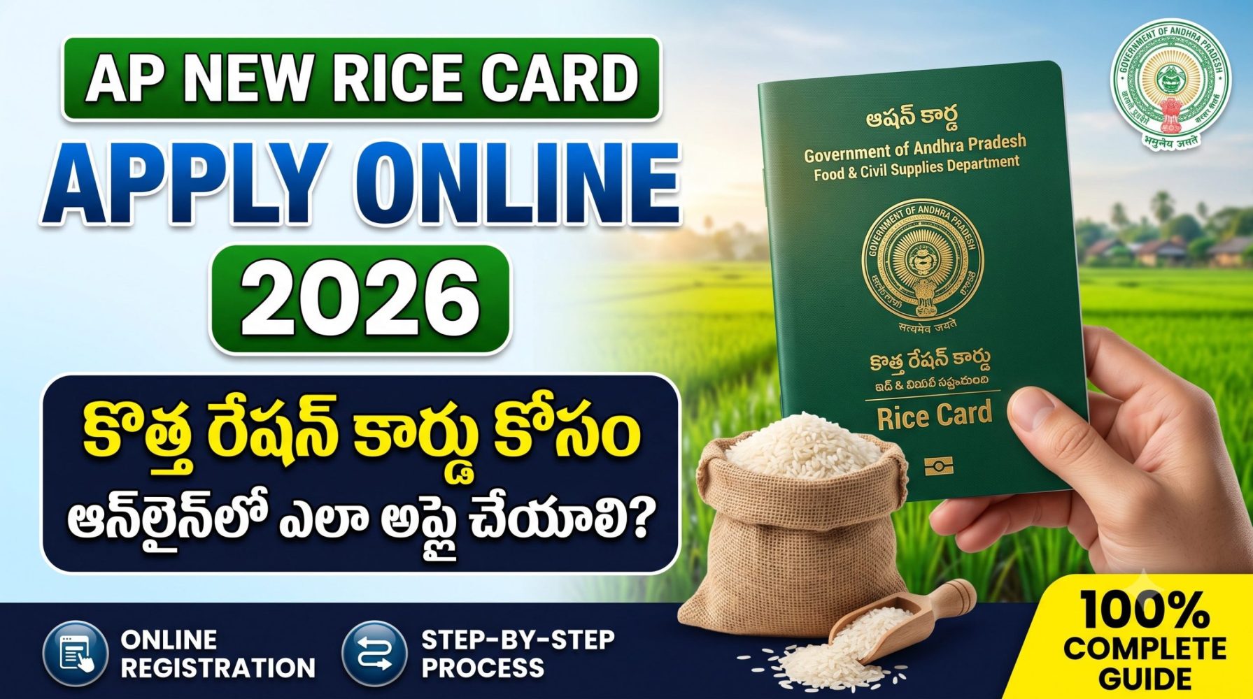 AP New Rice Card Apply Online 2026: కొత్త రేషన్ (రైస్) కార్డు కోసం ఆన్లైన్లో ఎలా అప్లై చేయాలి? పూర్తి గైడ్ AP New Rice Card Apply Online 2026: కొత్త రేషన్ (రైస్) కార్డు కోసం ఆన్లైన్లో ఎలా అప్లై చేయాలి? పూర్తి గైడ్