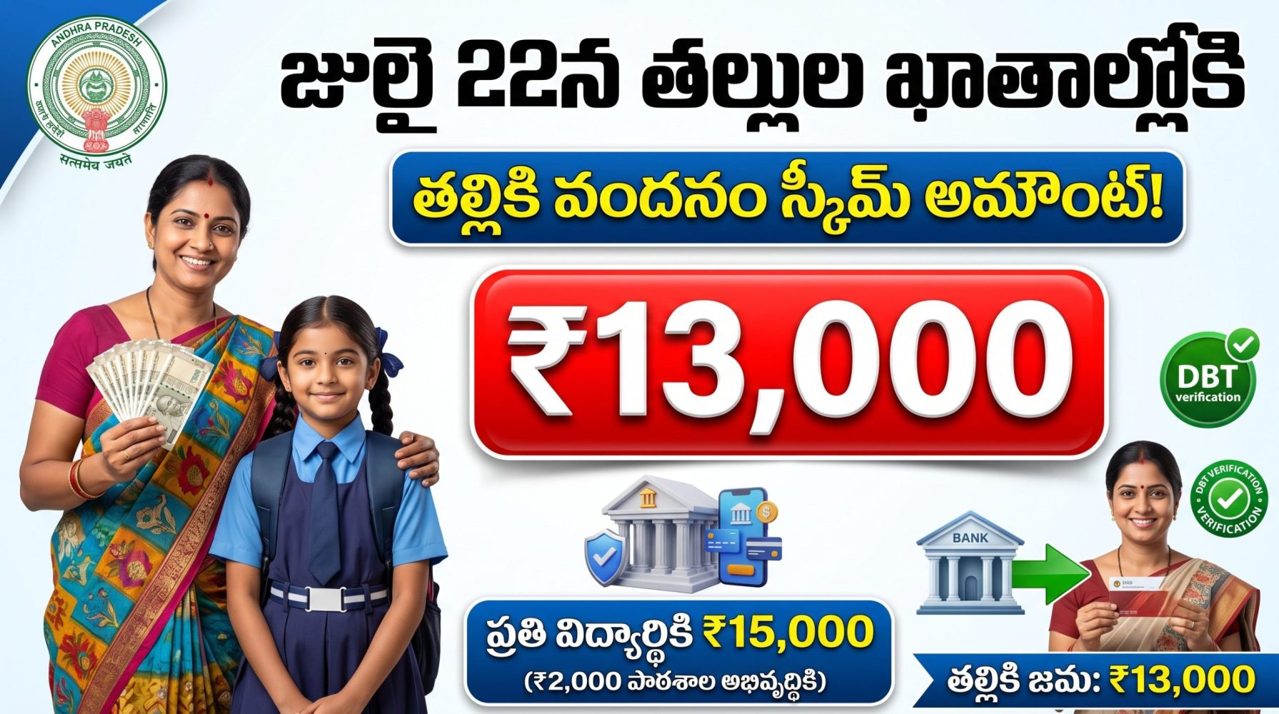 AP Thalliki Vandanam Scheme 2026: జులై 22న తల్లుల ఖాతాల్లోకి రూ.13,000.. అర్హుల జాబితా & పూర్తి వివరాలు AP Thalliki Vandanam Scheme 2026: జులై 22న తల్లుల ఖాతాల్లోకి రూ.13,000.. అర్హుల జాబితా & పూర్తి వివరాలు