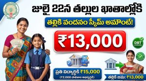 AP Thalliki Vandanam Scheme 2026: జులై 22న తల్లుల ఖాతాల్లోకి రూ.13,000.. అర్హుల జాబితా & పూర్తి వివరాలు