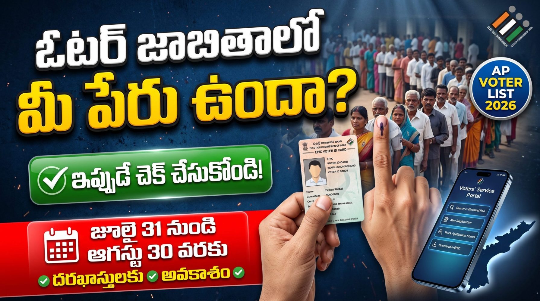 AP Voter List 2026: ఓటర్ జాబితాలో మీ పేరు ఉందా? వెంటనే చెక్ చేసుకోండి.. పేరు లేకపోతే మళ్లీ నమోదు చేసుకునే అవకాశం! AP Voter List 2026: ఓటర్ జాబితాలో మీ పేరు ఉందా? వెంటనే చెక్ చేసుకోండి.. పేరు లేకపోతే మళ్లీ నమోదు చేసుకునే అవకాశం!