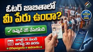 AP Voter List 2026: ఓటర్ జాబితాలో మీ పేరు ఉందా? వెంటనే చెక్ చేసుకోండి.. పేరు లేకపోతే మళ్లీ నమోదు చేసుకునే అవకాశం!