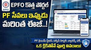 EPFO కొత్త పోర్టల్ 2026: PF క్లెయిమ్ స్టేటస్, సర్వీస్ హిస్టరీ, PF ట్రాన్స్‌ఫర్ ఇప్పుడు మరింత సులువు.. పూర్తి వివరాలు