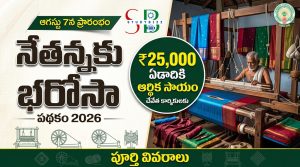 నేతన్నకు భరోసా పథకం 2026: ఆగస్టు 7న ప్రారంభం.. చేనేత కార్మికులకు ఏడాదికి రూ.25,000 ఆర్థిక సాయం – పూర్తి వివరాలు