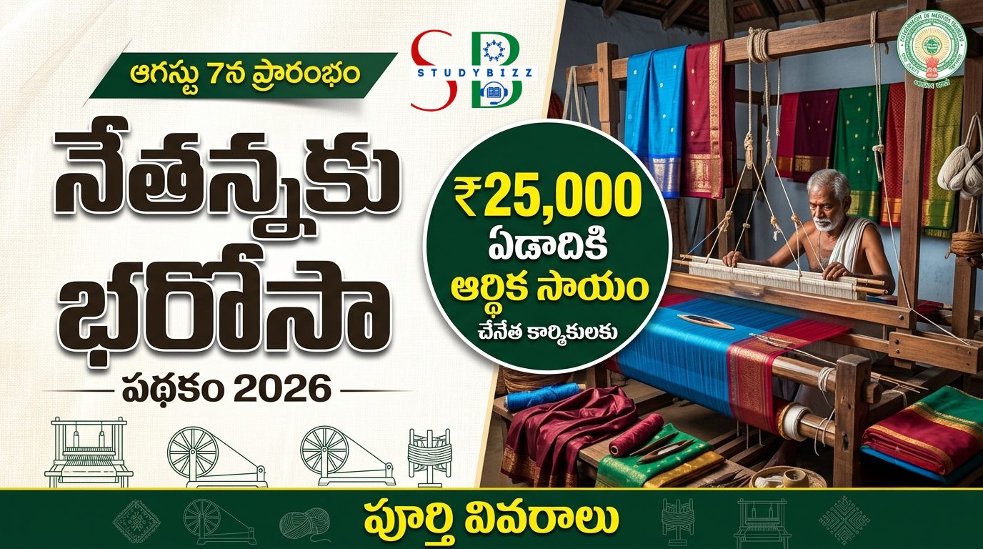 నేతన్నకు భరోసా పథకం 2026: ఆగస్టు 7న ప్రారంభం.. చేనేత కార్మికులకు ఏడాదికి రూ.25,000 ఆర్థిక సాయం – పూర్తి వివరాలు