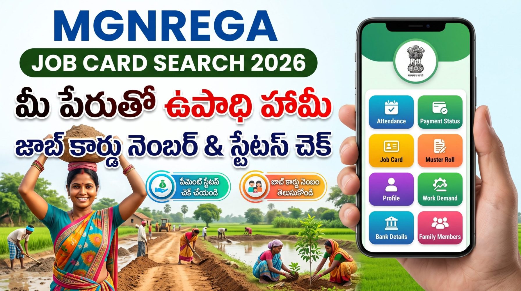 మీ పేరుతో MGNREGA Job Card Number & Payment Status 2026 చెక్ చేయండి | పూర్తి గైడ్ మీ పేరుతో MGNREGA Job Card Number & Payment Status 2026 చెక్ చేయండి | పూర్తి గైడ్