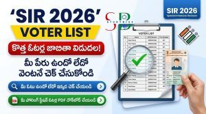 SIR 2026 Voter List PDF Download: కొత్త ఓటర్ల జాబితాలో మీ పేరు ఉందో లేదో వెంటనే చెక్ చేసుకోండి!