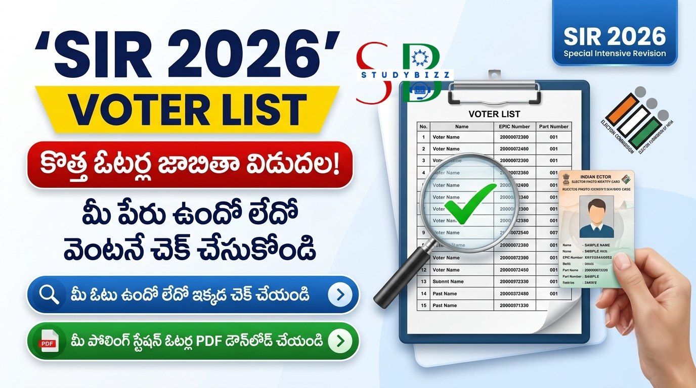 SIR 2026 Voter List PDF Download: కొత్త ఓటర్ల జాబితాలో మీ పేరు ఉందో లేదో వెంటనే చెక్ చేసుకోండి!