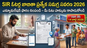 SIR ఓటర్ల జాబితా ప్రత్యేక సమగ్ర సవరణ 2026: ఎన్యూమరేషన్ ఫారం ఎలా పొందాలి? ఎలా నింపాలి? పూర్తి వివరాలు