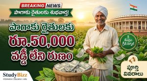 పొగాకు రైతులకు రూ.50,000 వడ్డీ లేని రుణం – కేంద్రం గ్రీన్ సిగ్నల్ | పూర్తి వివరాలు