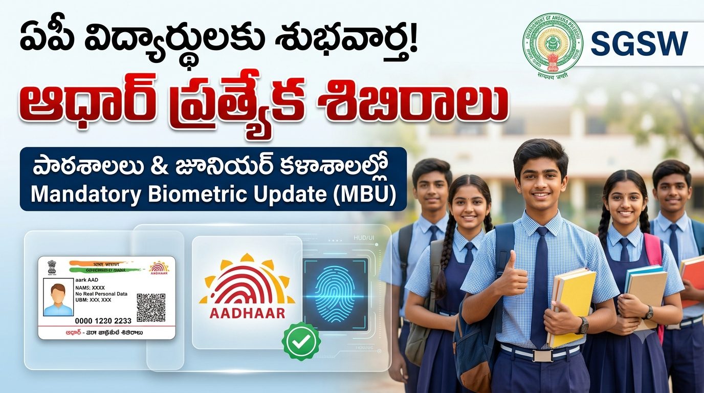 ఏపీలో పాఠశాలలు, జూనియర్ కళాశాలల్లో ఆధార్ ప్రత్యేక శిబిరాలు 2026 – ఆగస్టు 11 నుంచి 20 వరకు Mandatory Biometric Update (MBU) పూర్తి చేయండి | పూర్తి వివరాలు