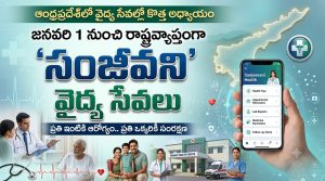 ఏపీలో జనవరి 1 నుంచి ‘సంజీవని’ వైద్య సేవలు: రాష్ట్రవ్యాప్తంగా కొత్త ఆరోగ్య సేవల విధానం