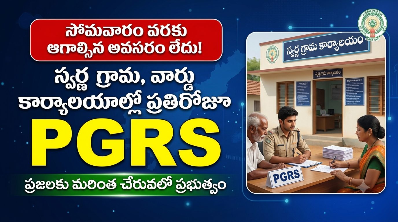 AP PGRS: స్వర్ణ గ్రామ, వార్డు కార్యాలయాల్లో ప్రతిరోజూ పీజీఆర్ఎస్.. సోమవారం వరకూ ఆగాల్సిన అవసరం లేదు