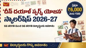 Deen Dayal SPARSH Yojana Scholarship 2026-27: 6 నుంచి 9వ తరగతి విద్యార్థులకు ఏటా రూ.6,000 స్కాలర్‌షిప్.. అర్హత, దరఖాస్తు, పరీక్ష వివరాలు