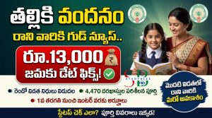 తల్లికి వందనం రాని వారికి గుడ్ న్యూస్.. రూ.13,000 జమకు డేట్ ఫిక్స్!