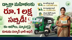 AP DWCRA EV Subsidy 2026: డ్వాక్రా మహిళలకు ఈ-ఆటోలు, ఎలక్ట్రిక్ స్కూటర్లపై సబ్సిడీ