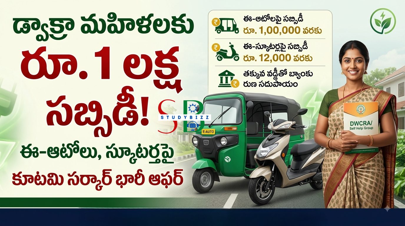 AP DWCRA EV Subsidy 2026: డ్వాక్రా మహిళలకు ఈ-ఆటోలు, ఎలక్ట్రిక్ స్కూటర్లపై సబ్సిడీ