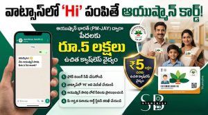 వాట్సాప్‌లో ‘Hi’ పంపితే ఆయుష్మాన్ కార్డ్.. రూ.5 లక్షల వరకు వైద్య కవరేజ్, పూర్తి వివరాలు