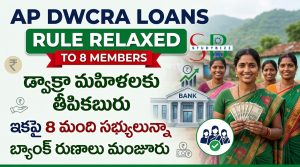 AP DWCRA Loans Rule Relaxed to 8 Members: 8 మంది సభ్యులున్న డ్వాక్రా సంఘాలకు బ్యాంక్ రుణాలపై కొత్త నిబంధనలు