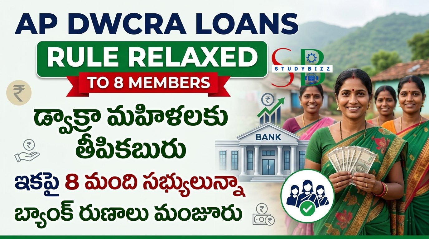 AP DWCRA Loans Rule Relaxed to 8 Members: 8 మంది సభ్యులున్న డ్వాక్రా సంఘాలకు బ్యాంక్ రుణాలపై కొత్త నిబంధనలు