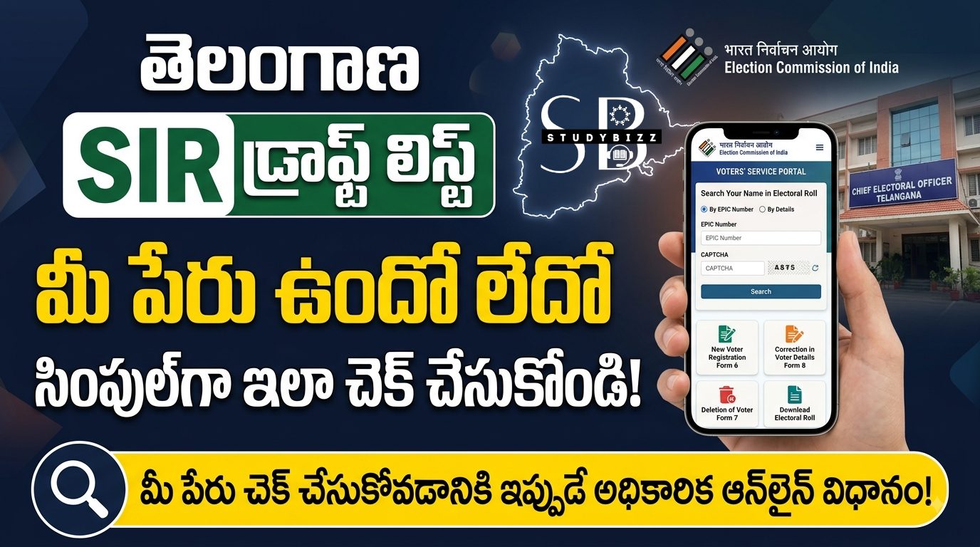 తెలంగాణ SIR డ్రాఫ్ట్ లిస్ట్ రిలీజ్.. మీ పేరు ఉందో లేదో సింపుల్‌గా ఇలా చెక్ చేసుకోండి!