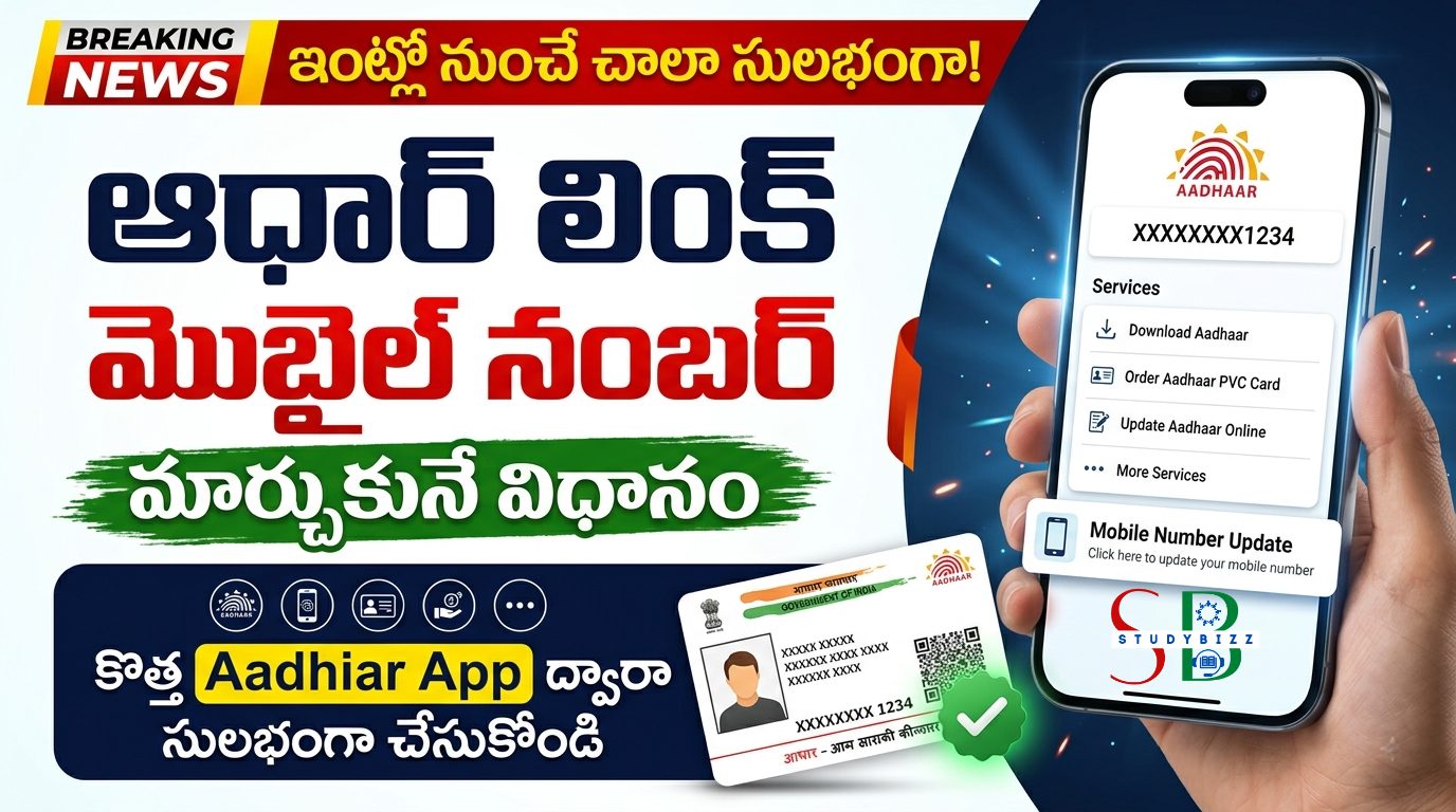 ఇంట్లో నుండే ఆధారుకు లింక్ అయిన మొబైల్ నెంబర్ మార్చుకునే విధానం: కొత్త Aadhaar App ద్వారా ఇలా అప్‌డేట్ చేసుకోండి
