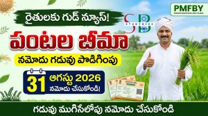 రైతులకు గుడ్ న్యూస్: పంటల బీమా నమోదు గడువు ఆగస్టు 31 వరకు పొడిగింపు