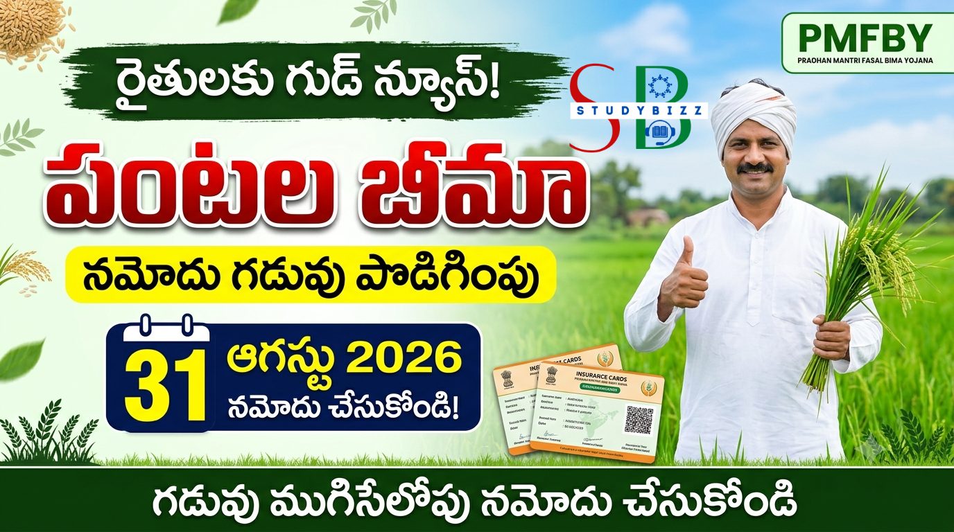 రైతులకు గుడ్ న్యూస్: పంటల బీమా నమోదు గడువు ఆగస్టు 31 వరకు పొడిగింపు