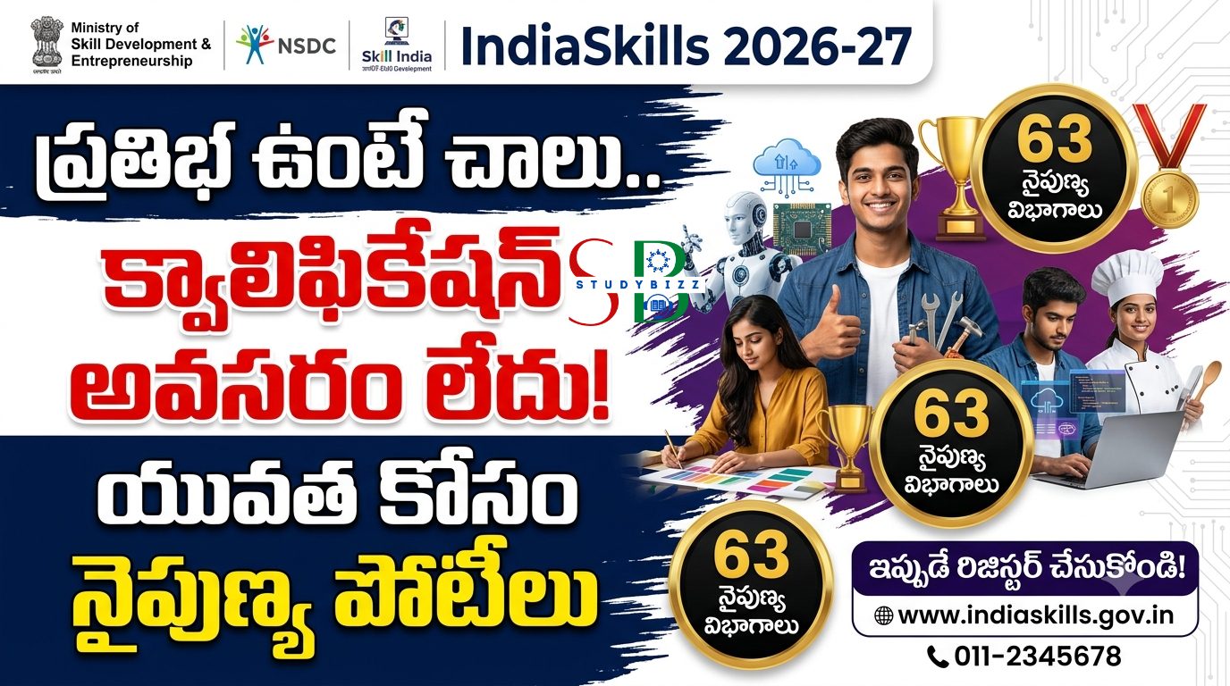 IndiaSkills 2026-27: ప్రతిభ ఉంటే చాలు.. క్వాలిఫికేషన్ అవసరం లేదు! యువత కోసం నైపుణ్య పోటీలు