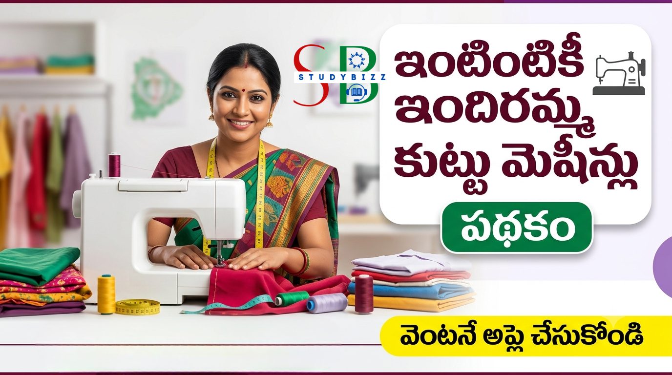 ఫ్రీగా కుట్టు మెషీన్లు.. అప్లై చేసుకున్నారా? ‘ఇంటింటికీ ఇందిరమ్మ కుట్టు మెషీన్లు’ పథకం పూర్తి వివరాలు