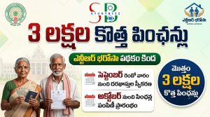 3 లక్షల కొత్త పింఛన్లు: సెప్టెంబరులో దరఖాస్తులు.. అక్టోబర్ నుంచి పంపిణీ