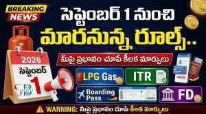 సెప్టెంబర్ 1 నుంచి మారనున్న రూల్స్: LPG గ్యాస్, ITR, విమాన ప్రయాణం.. మీపై ప్రభావం చూపే కీలక మార్పులు