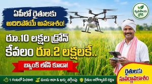 ఏపీలో రైతులకు భారీ శుభవార్త: రూ.10 లక్షల వ్యవసాయ డ్రోన్ కేవలం రూ.2 లక్షలకే.. బ్యాంక్ లోన్ కూడా!