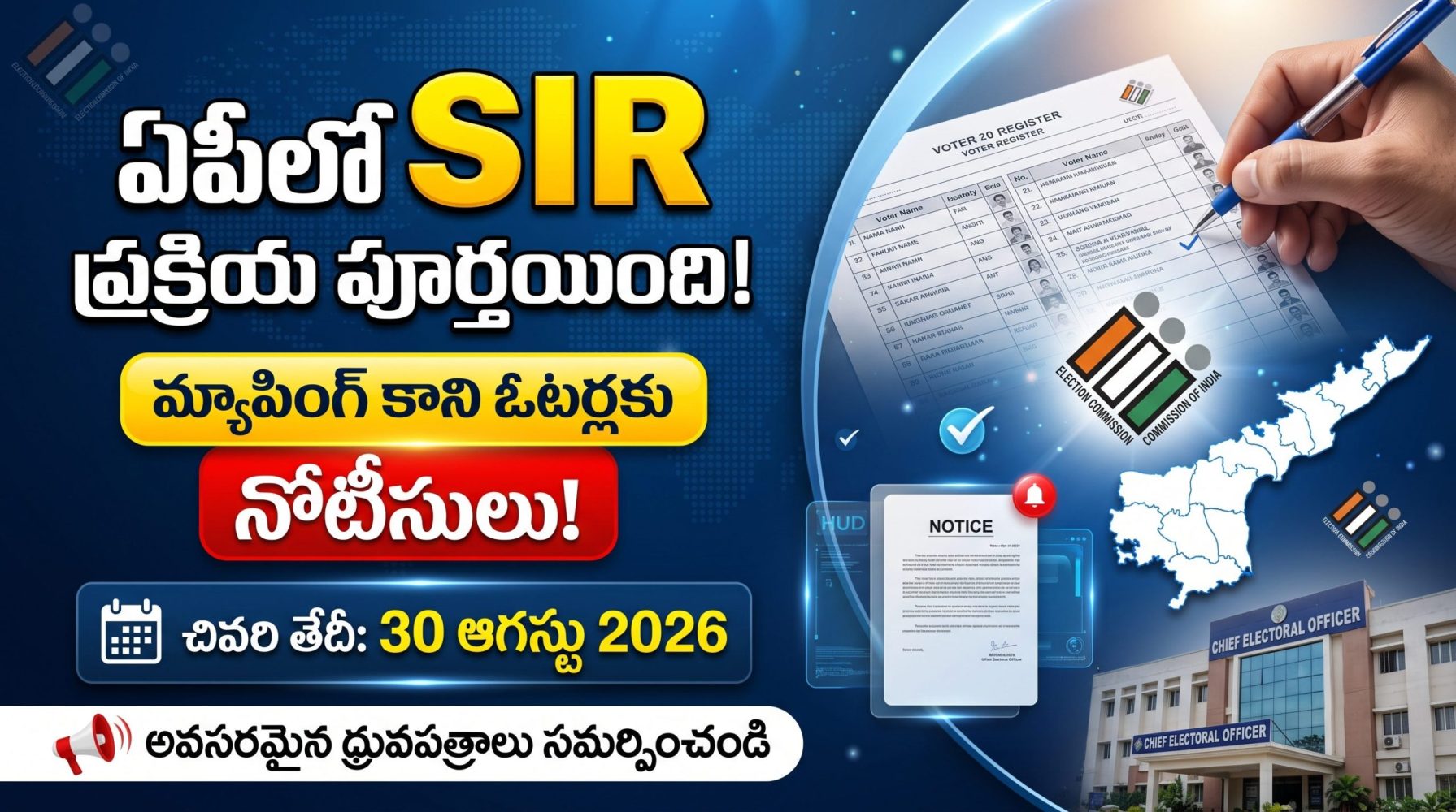 ఏపీలో SIR ప్రక్రియ పూర్తయింది.. మ్యాపింగ్ కాని ఓటర్లకు నోటీసులు! ఆగస్టు 30లోపు ఈ పని తప్పనిసరి