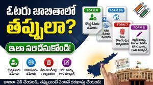 AP ఓటరు జాబితాలో తప్పులా? Form 6, Form 6A, Form 7, Form 8 ద్వారా ఎలా సరిచేసుకోవాలి? పూర్తి వివరాలు