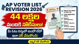 AP Voter List Revision 2026: 44 లక్షల మందికి నోటీసులు.. మీ ఓటు లిస్టులో ఉందో లేదో ఇలా చెక్ చేసుకోండి!