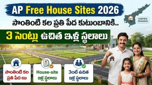 AP Free House Sites 2026: ఏపీలో 3 సెంట్ల ఉచిత ఇళ్ల స్థలాలు.. అర్హత, లబ్ధిదారుల జాబితా, పట్టా పంపిణీ పూర్తి వివరాలు